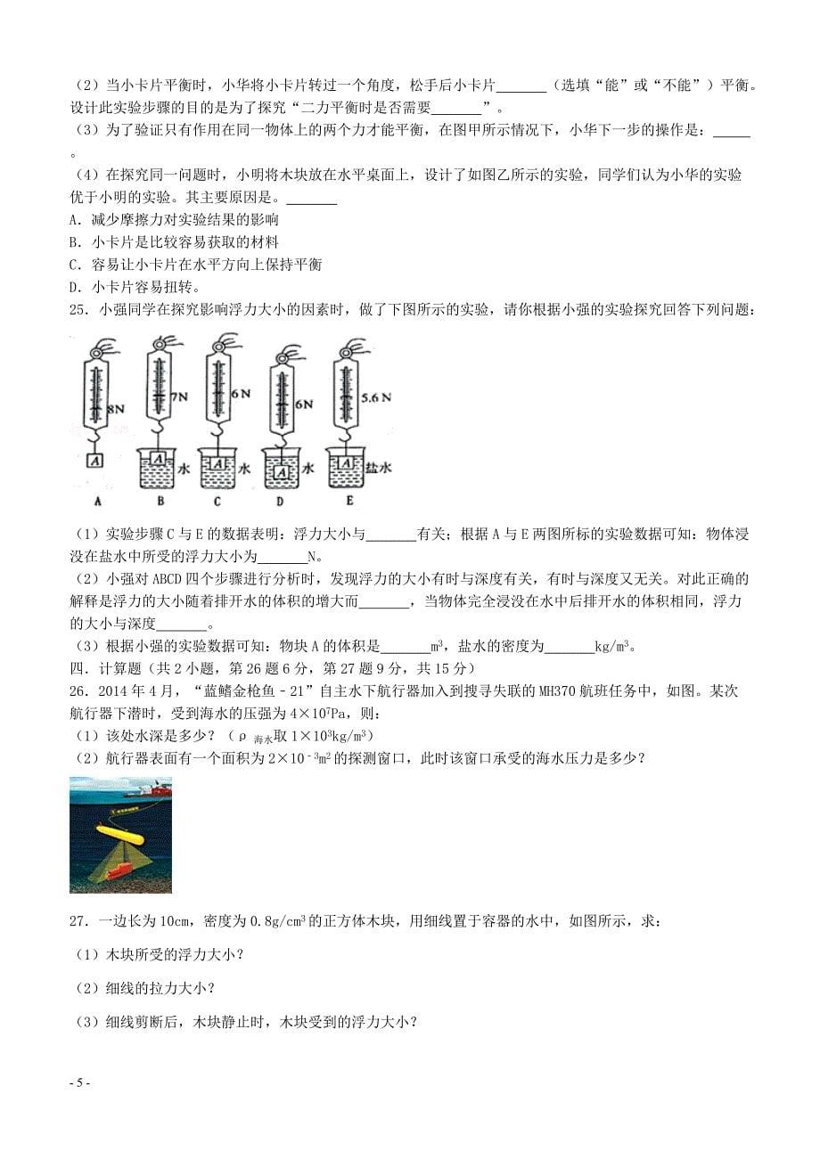 重庆市八校2017_2018学年八年级物理下学期第二阶段测试试题（附答案）_第5页