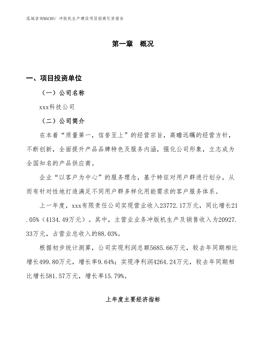 冲版机生产建设项目招商引资报告(总投资13634.09万元)_第1页