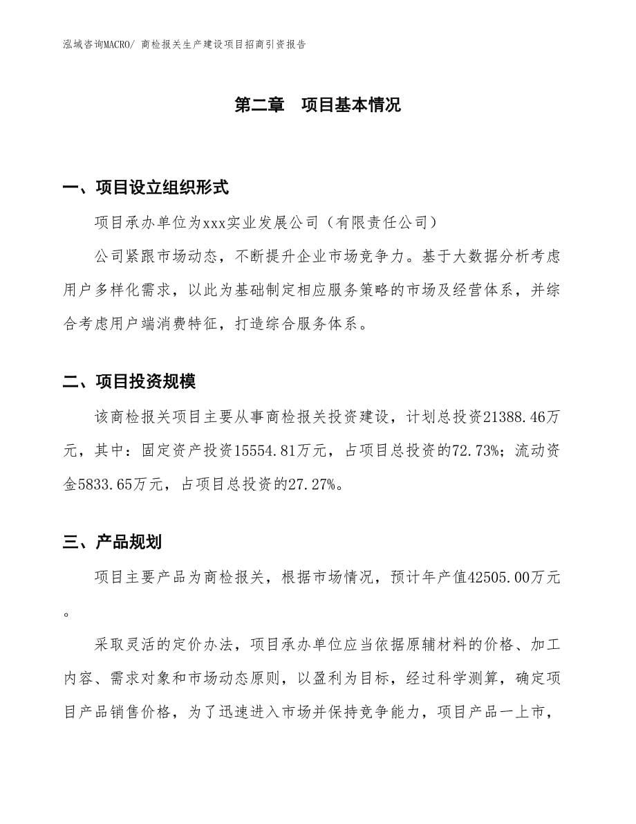 商检报关生产建设项目招商引资报告(总投资21388.46万元)_第5页