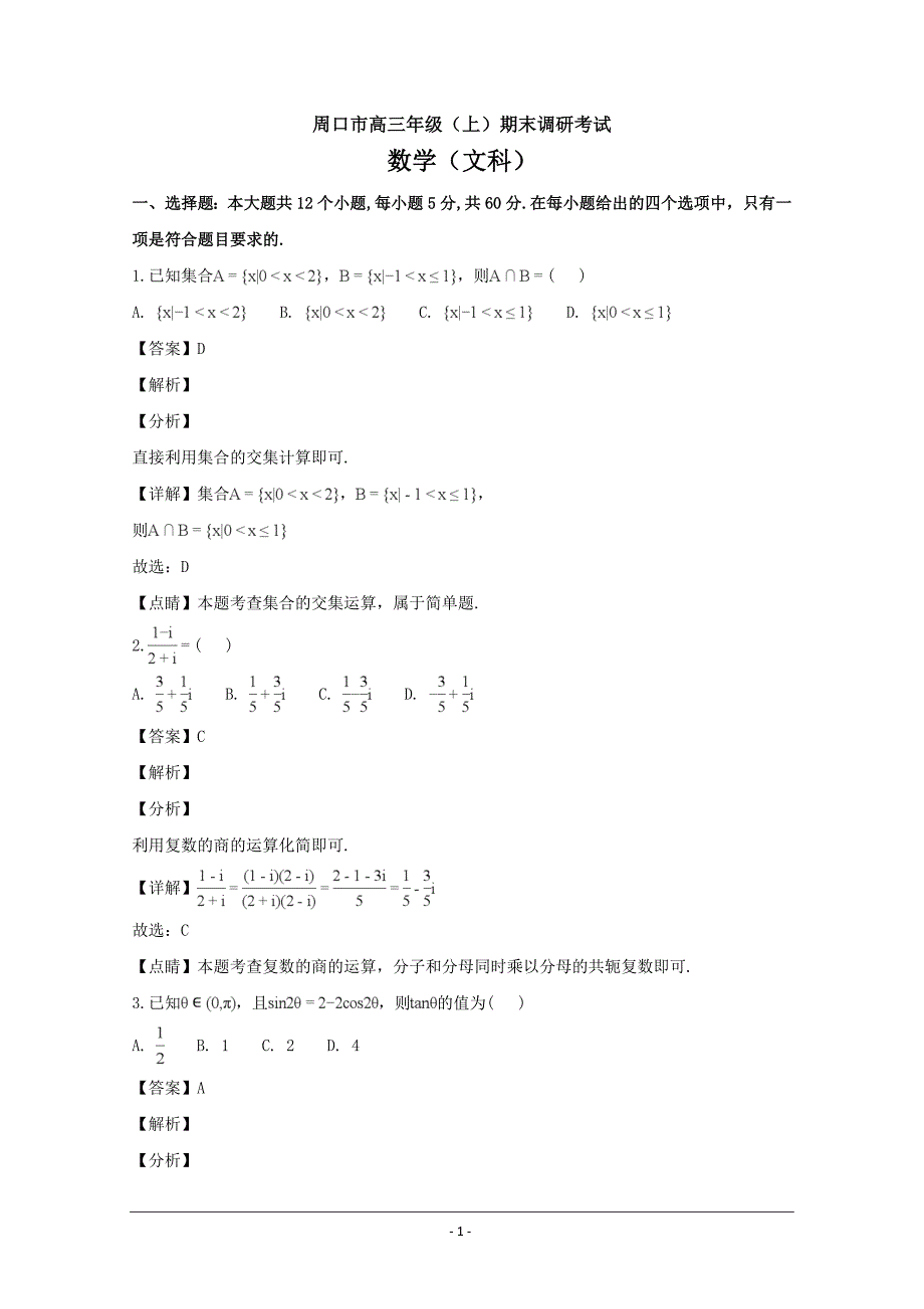 百校名题---河南省周口市高三上学期期末调研考试数学（文）---精品解析Word版_第1页