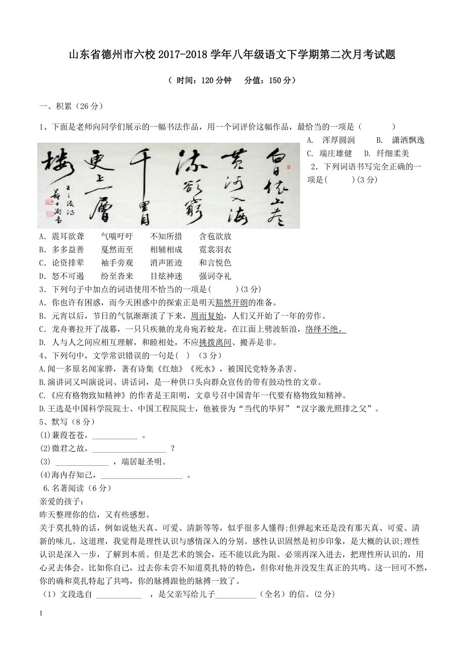 山东省德州市六校2017_2018学年八年级语文下学期第二次月考试题新人教版（附答案）_第1页