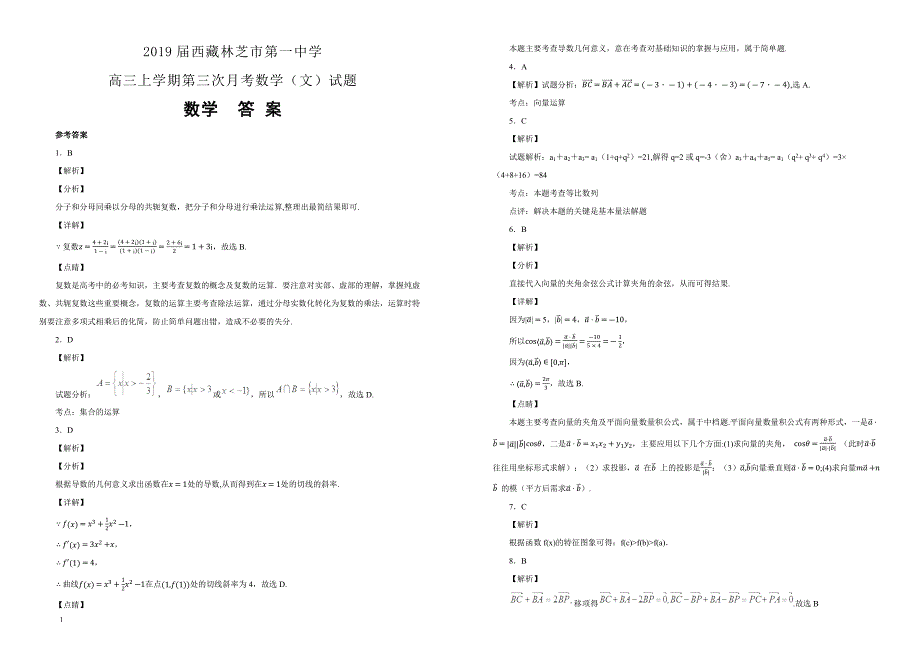 【100所名校】2019届西藏高三上学期第三次月考数学（文）试题（解析版）_第3页