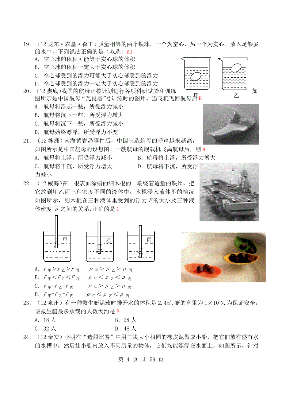 2013年新人教版(2013春)物理第10章第3节：物体的浮沉条件及其应用_第4页