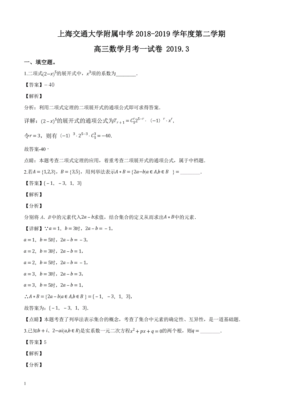 2019届高三3月月考数学试题（含精品解析）_第1页