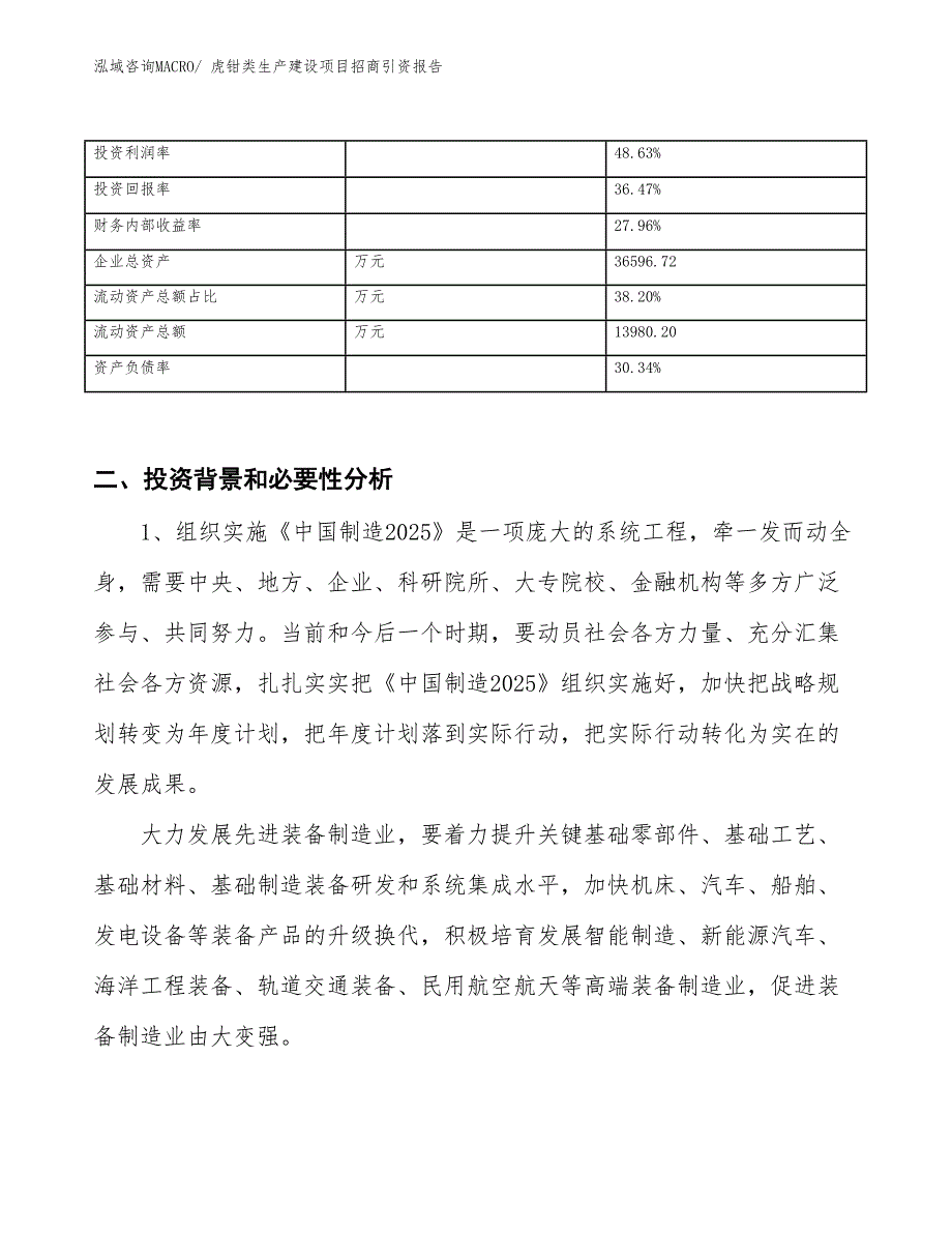 虎钳类生产建设项目招商引资报告(总投资18827.76万元)_第3页