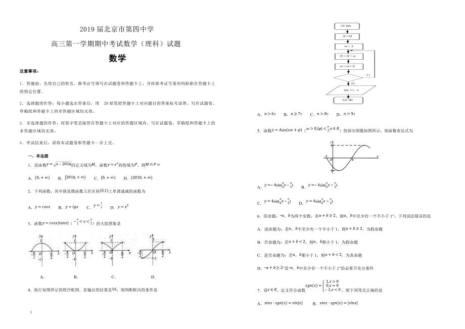 【100所名校】2019届北京市第四中学高三第一学期期中考试数学（理科）试题（解析版） 