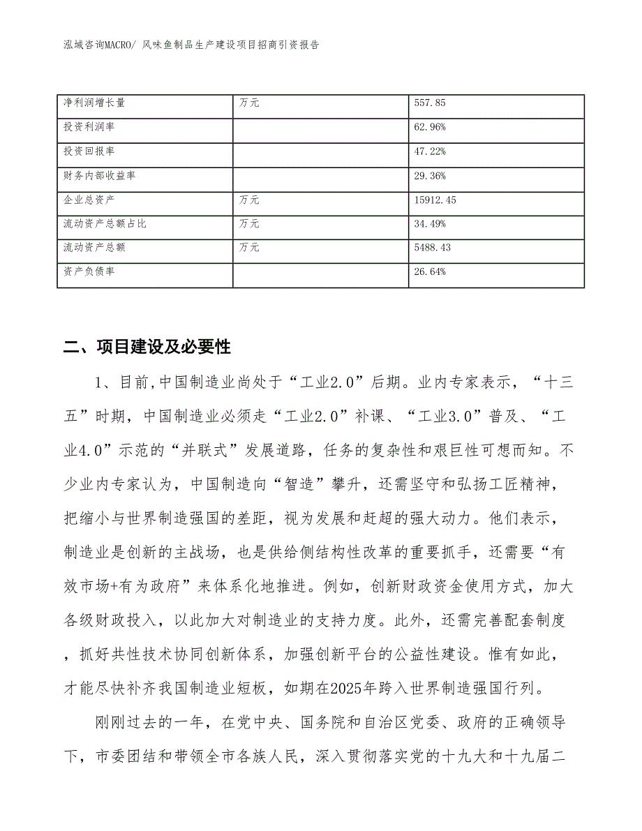 风味鱼制品生产建设项目招商引资报告(总投资8763.77万元)_第3页