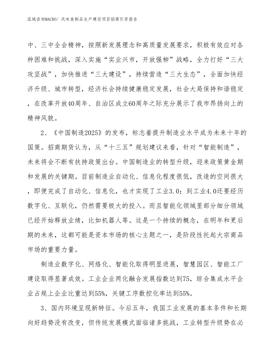 风味鱼制品生产建设项目招商引资报告(总投资8763.77万元)_第4页