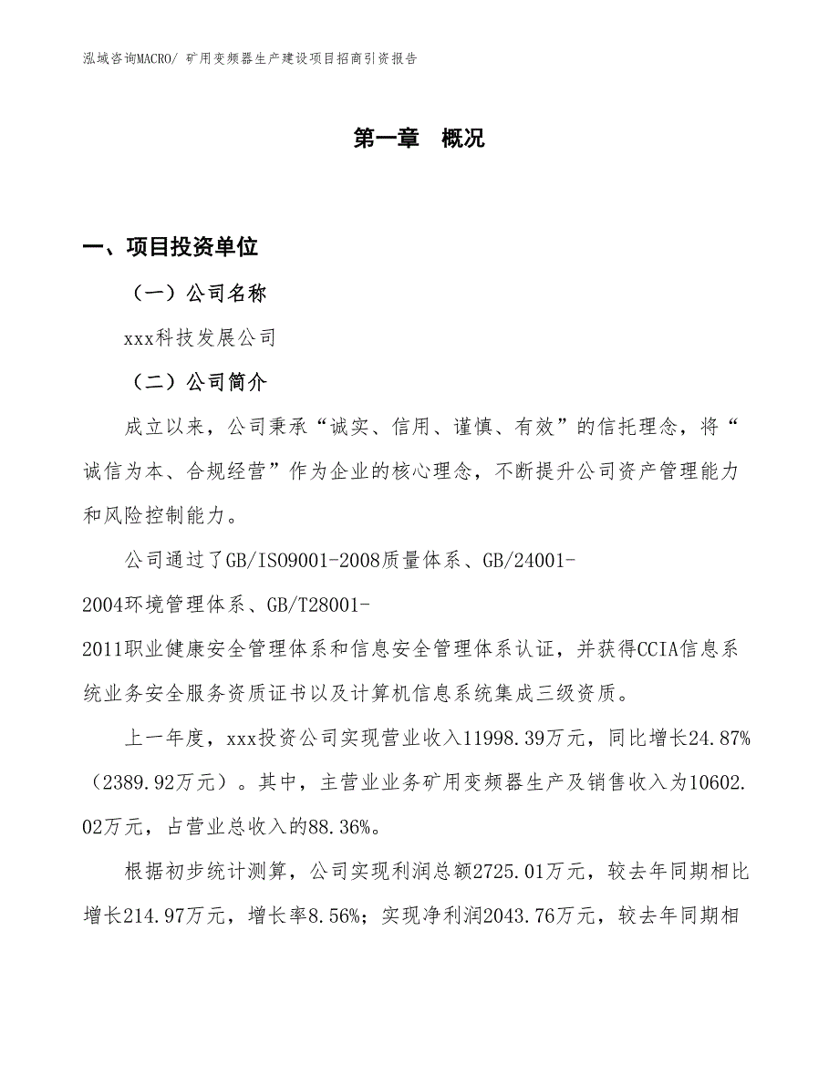 矿用变频器生产建设项目招商引资报告(总投资10488.37万元)_第1页