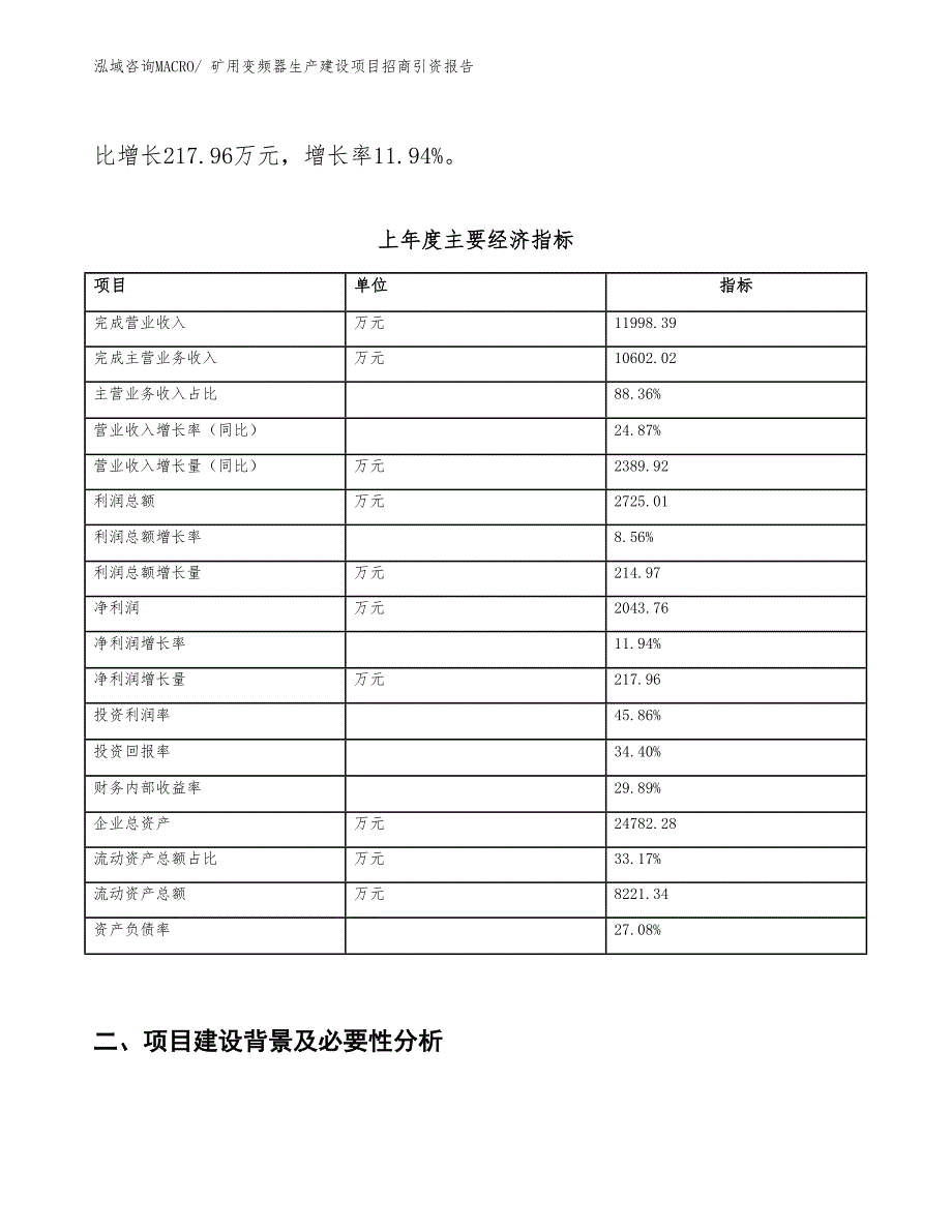 矿用变频器生产建设项目招商引资报告(总投资10488.37万元)_第2页