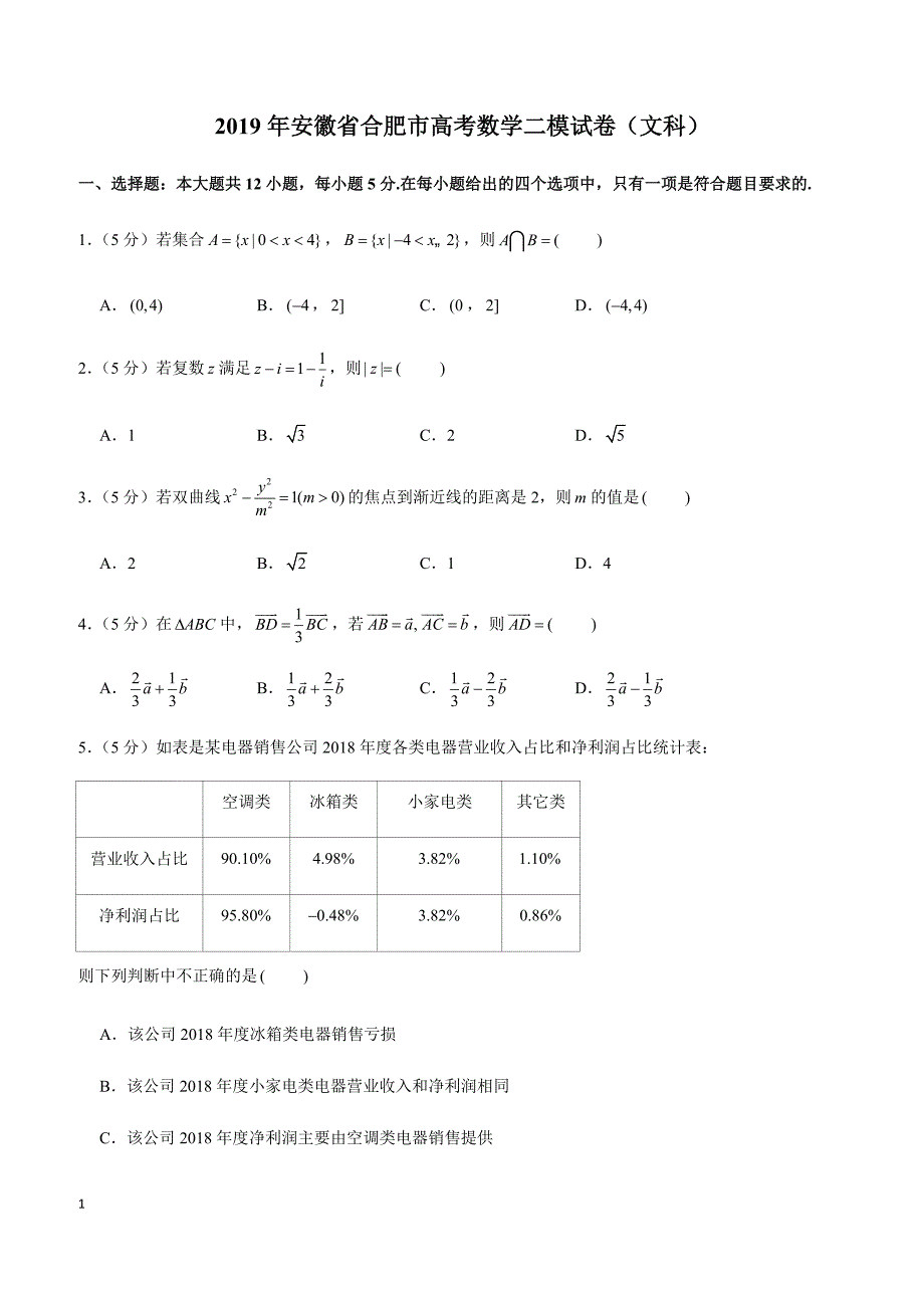 2019年安徽省合肥市高考数学二模试卷（文科）_第1页