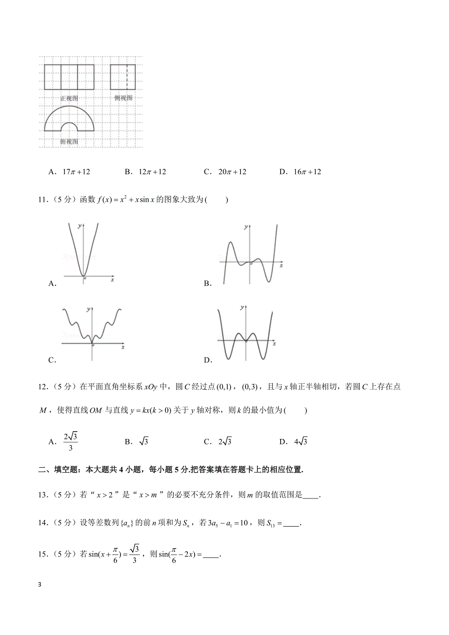 2019年安徽省合肥市高考数学二模试卷（文科）_第3页