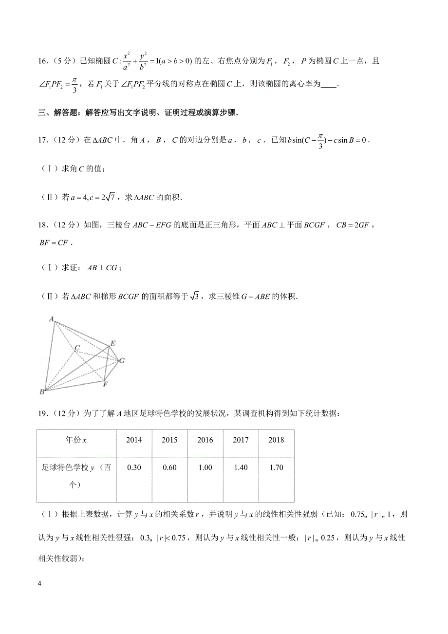 2019年安徽省合肥市高考数学二模试卷（文科）_第4页