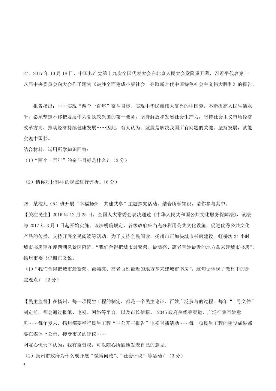 江苏省扬州市两校2018届九年级政治上学期12月月考试题（附答案）_第5页