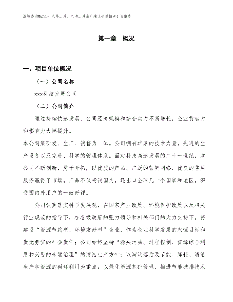 汽修工具、气动工具生产建设项目招商引资报告(总投资7556.66万元)_第1页