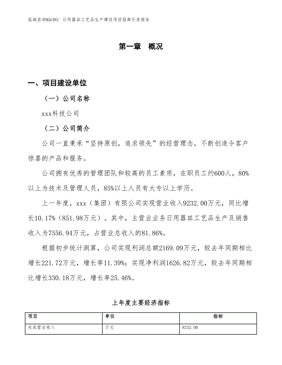 日用器皿工艺品生产建设项目招商引资报告(总投资9762.84万元)_第1页