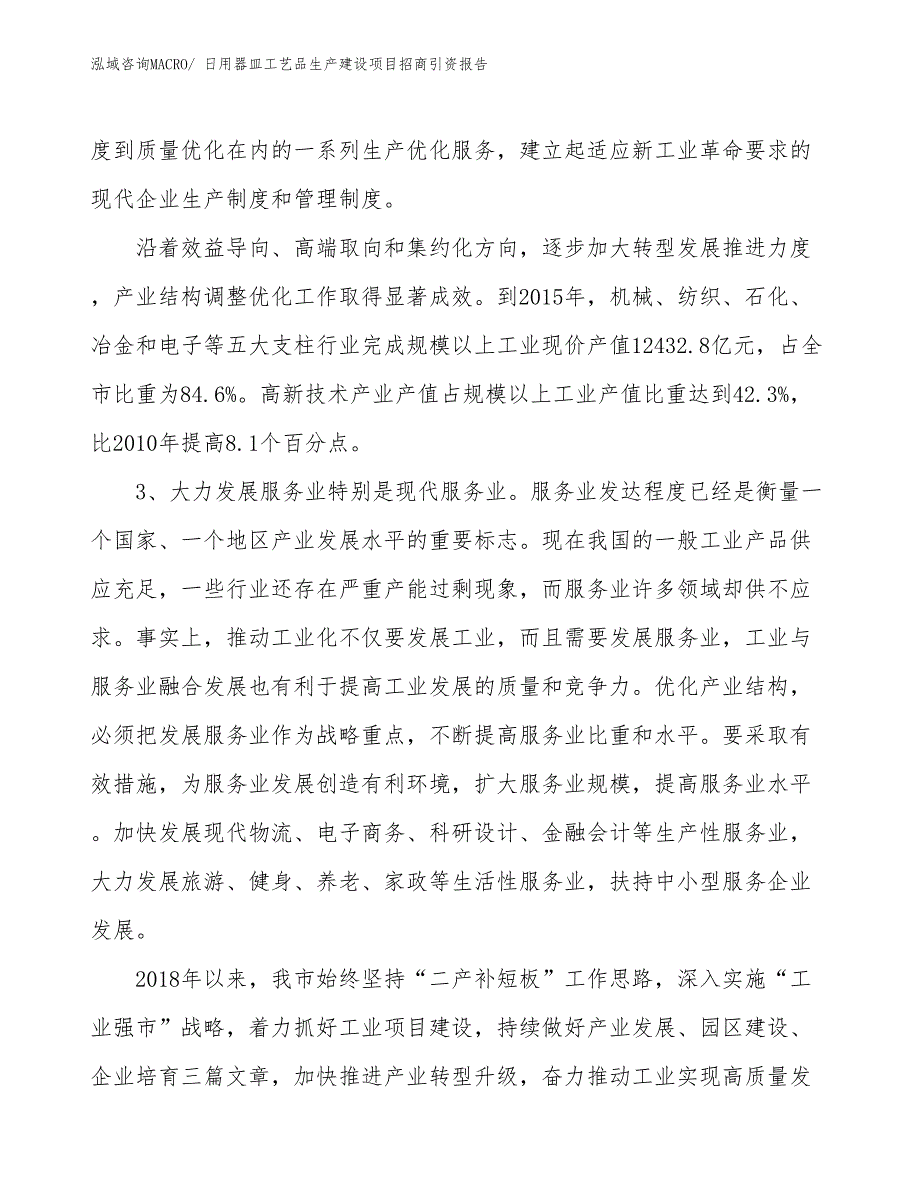 日用器皿工艺品生产建设项目招商引资报告(总投资9762.84万元)_第4页