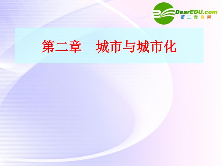 邹高中地理-第二章第一节城市内部空间结构课件-新人教版必修2_第1页