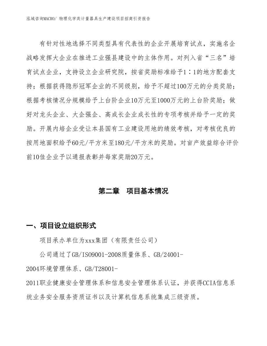 物理化学类计量器具生产建设项目招商引资报告(总投资4185.56万元)_第5页