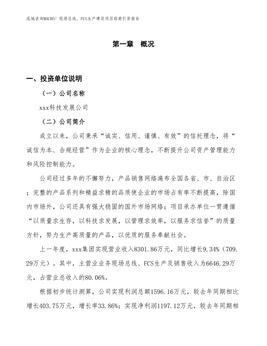 现场总线、FCS生产建设项目招商引资报告(总投资6588.97万元)_第1页