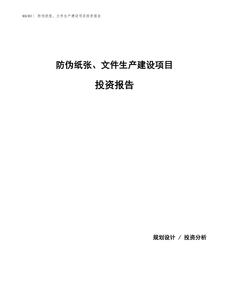 防伪纸张、文件生产建设项目投资报告_第1页