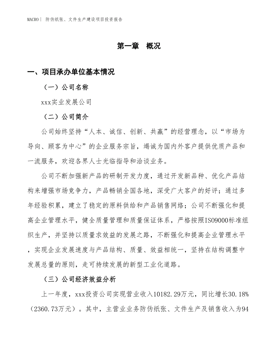 防伪纸张、文件生产建设项目投资报告_第4页