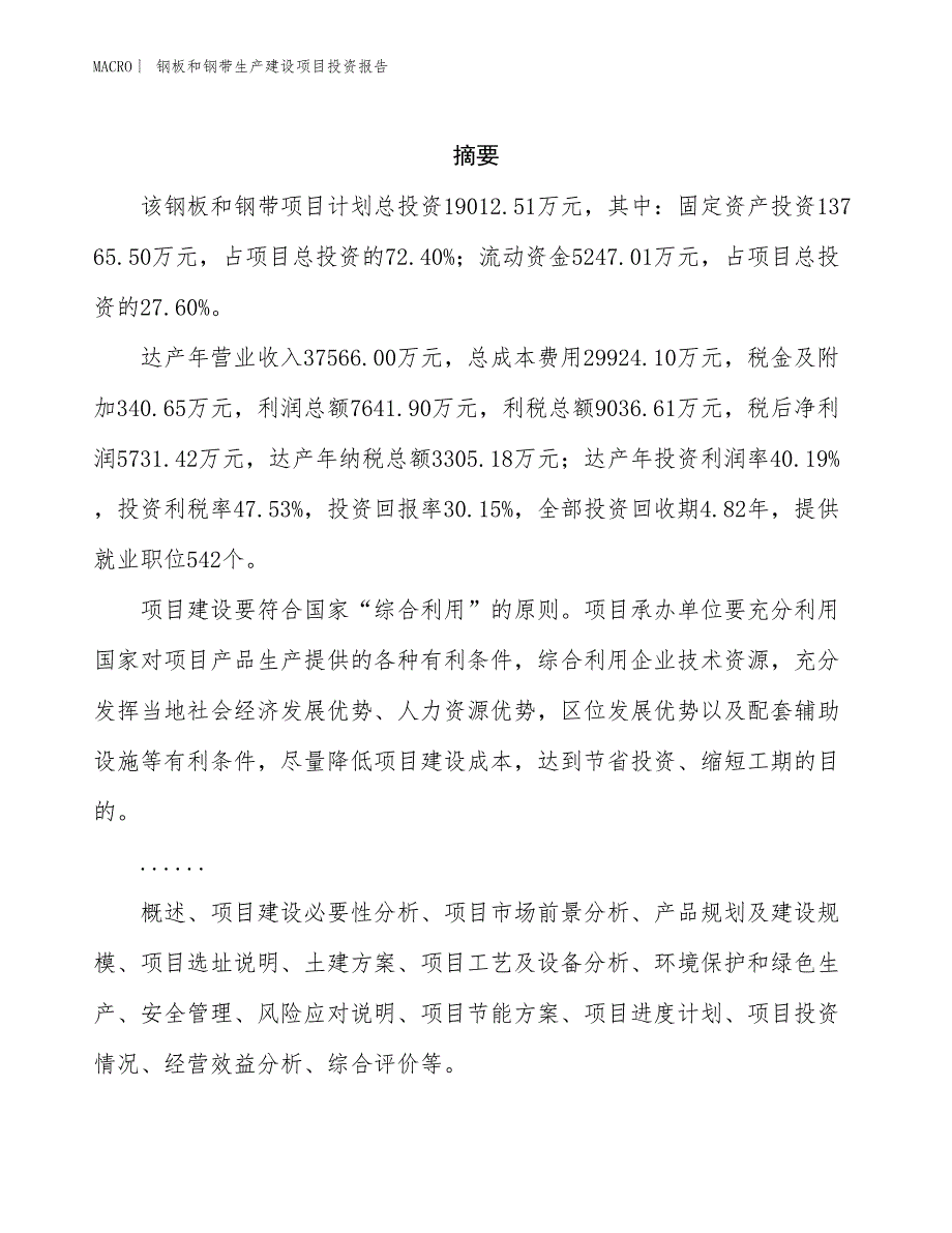 钢板和钢带生产建设项目投资报告_第2页