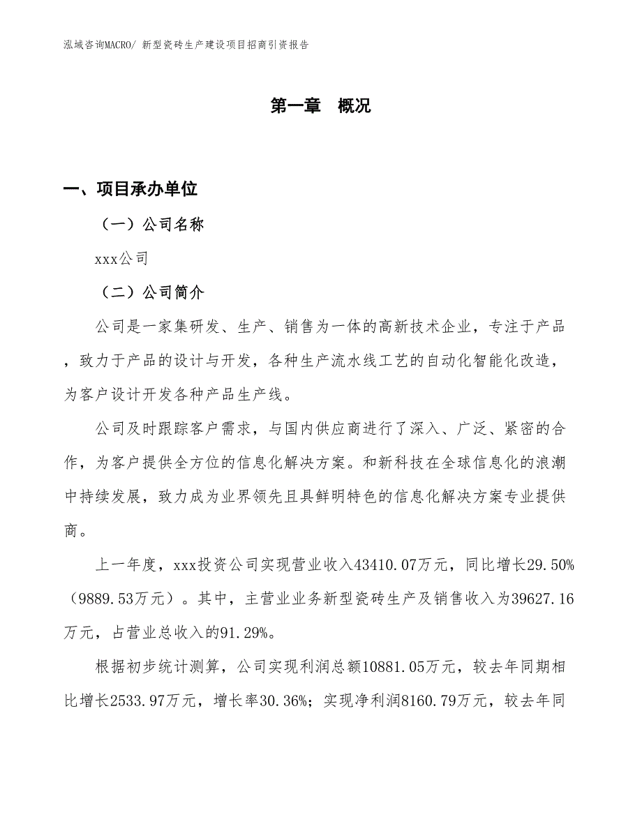 新型瓷砖生产建设项目招商引资报告(总投资24528.32万元)_第1页