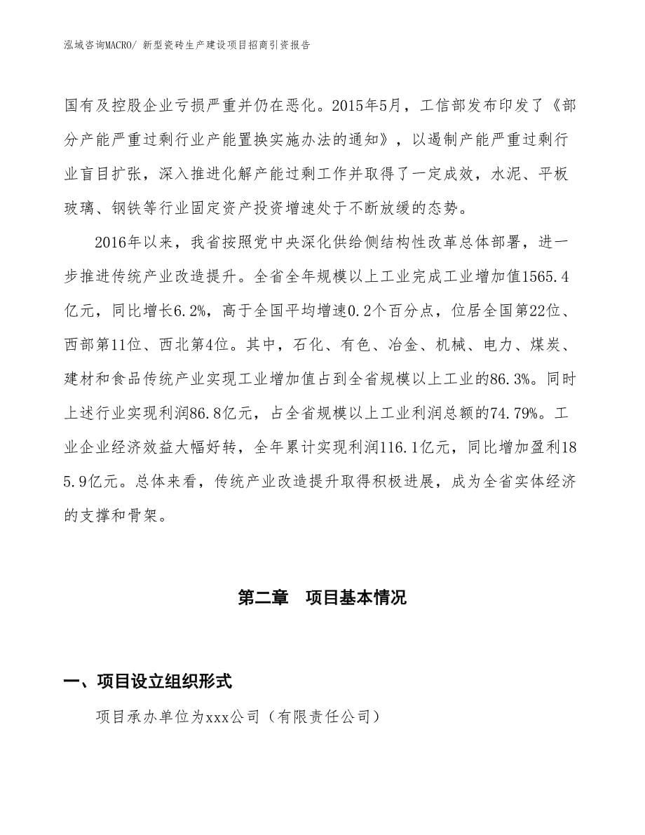 新型瓷砖生产建设项目招商引资报告(总投资24528.32万元)_第5页