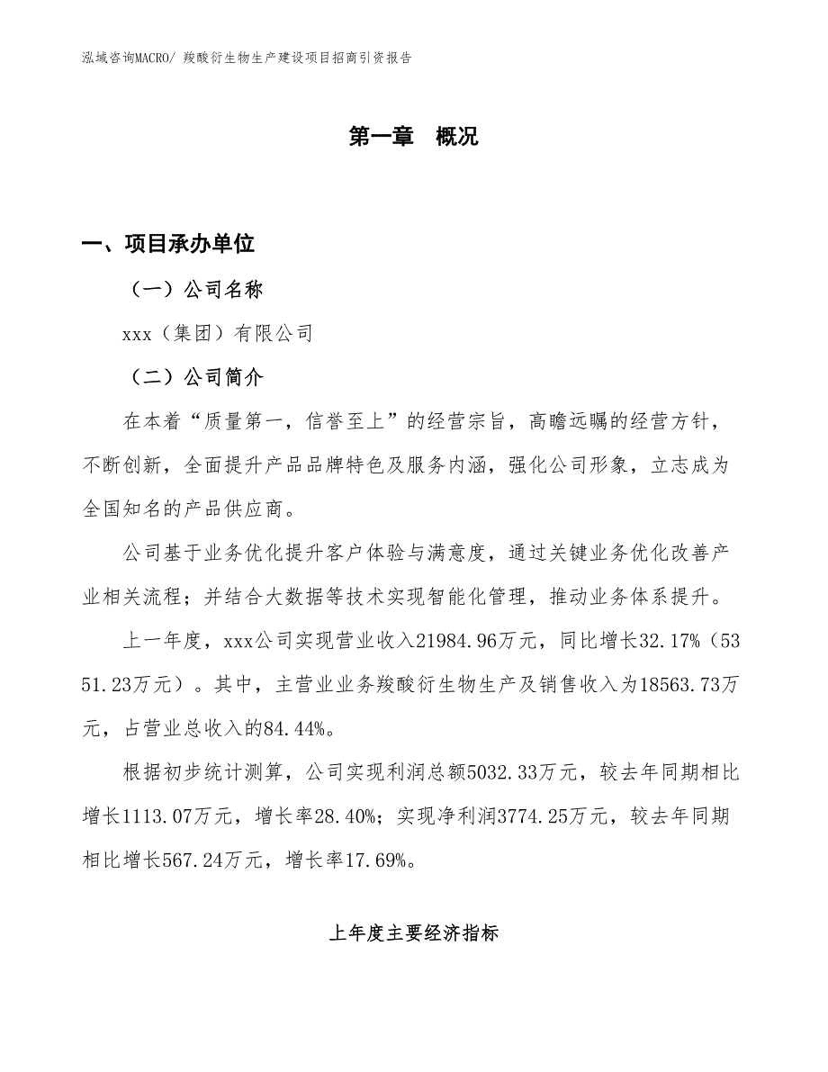 羧酸衍生物生产建设项目招商引资报告(总投资10119.79万元)_第1页