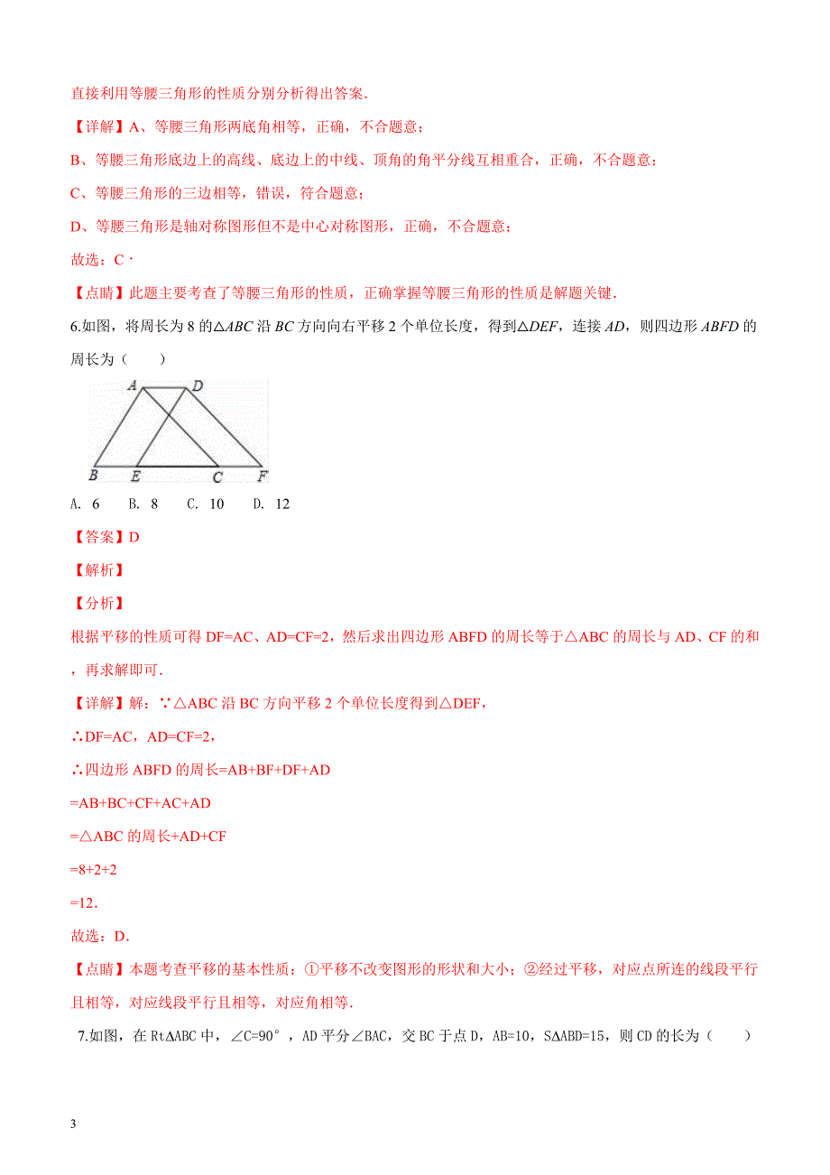 山东省青岛市胶州市2017-2018学年八年级（下）期中数学试卷（解析版）_第3页