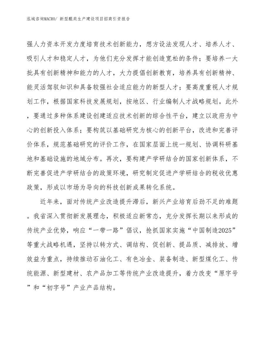 新型醌类生产建设项目招商引资报告(总投资6605.37万元)_第5页