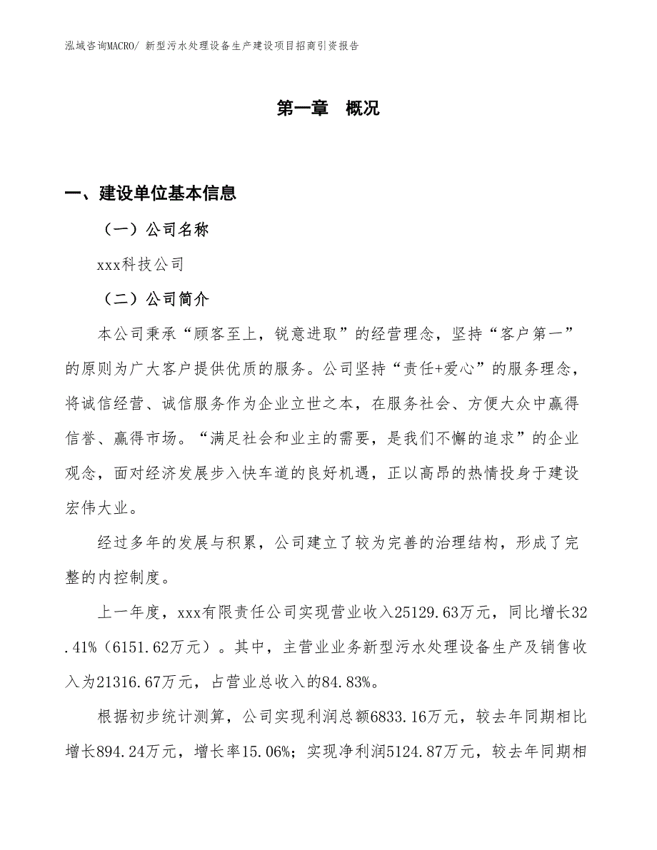 新型污水处理设备生产建设项目招商引资报告(总投资11873.39万元)_第1页