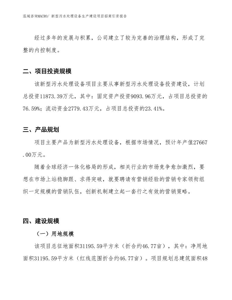 新型污水处理设备生产建设项目招商引资报告(总投资11873.39万元)_第5页