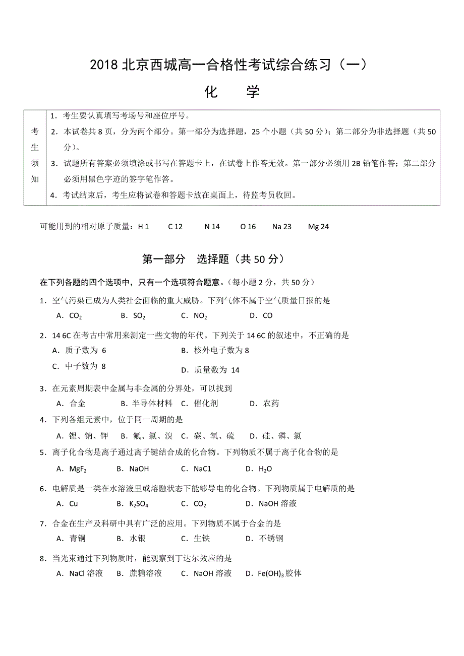 2018北京西城高一合格性考试综合练习（一）化学_第1页