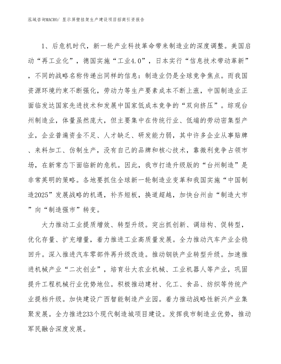 显示屏壁挂架生产建设项目招商引资报告(总投资10125.71万元)_第3页