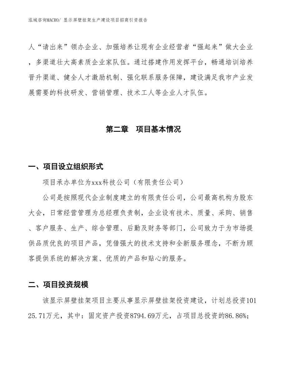 显示屏壁挂架生产建设项目招商引资报告(总投资10125.71万元)_第5页