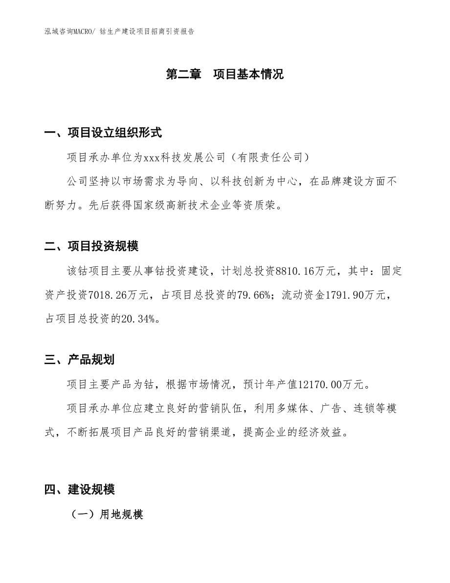 钴生产建设项目招商引资报告(总投资8810.16万元)_第5页