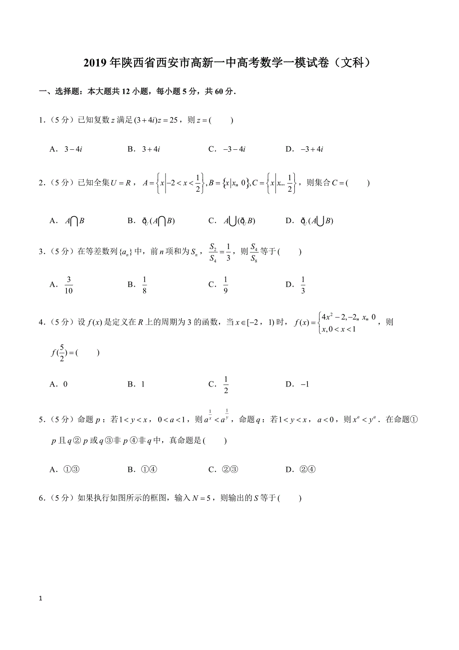 2019年陕西省西安市高考数学一模试卷（文科）_第1页