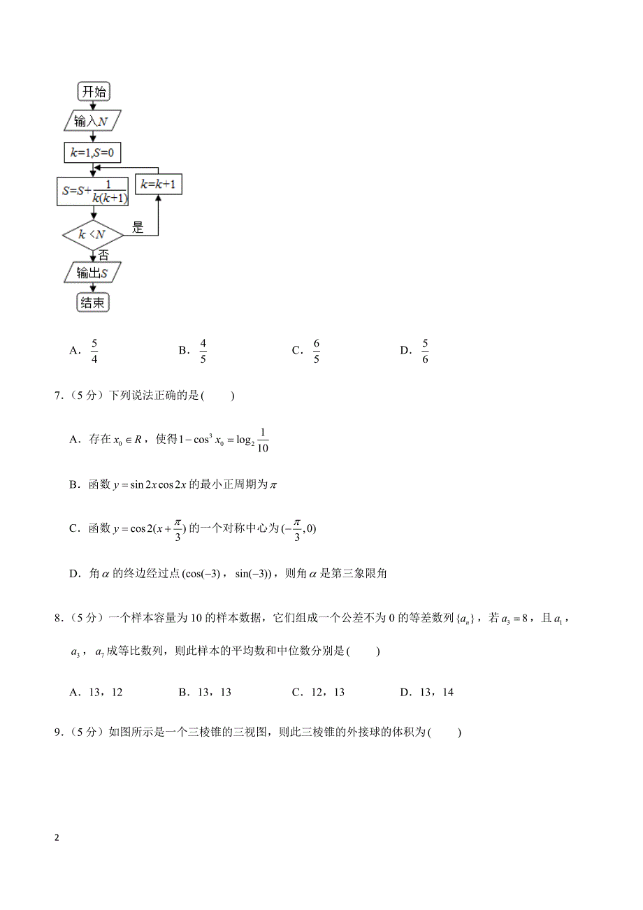 2019年陕西省西安市高考数学一模试卷（文科）_第2页