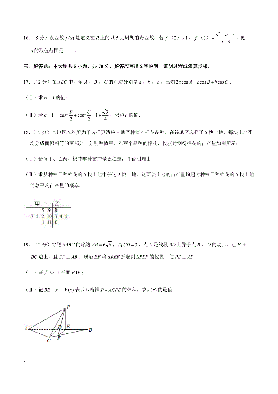 2019年陕西省西安市高考数学一模试卷（文科）_第4页