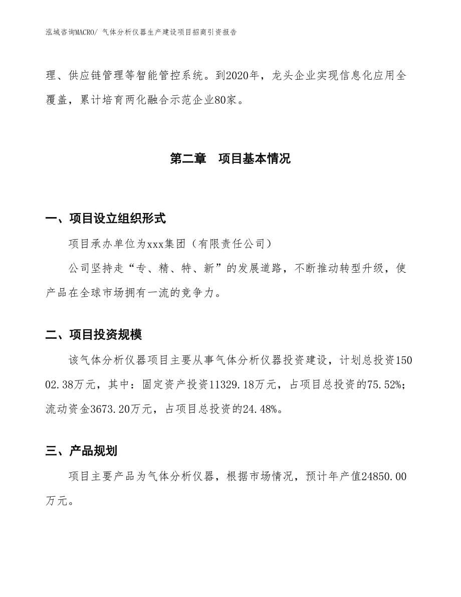 气体分析仪器生产建设项目招商引资报告(总投资15002.38万元)_第5页