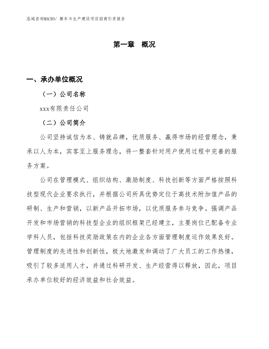 擦车巾生产建设项目招商引资报告(总投资3120.13万元)_第1页