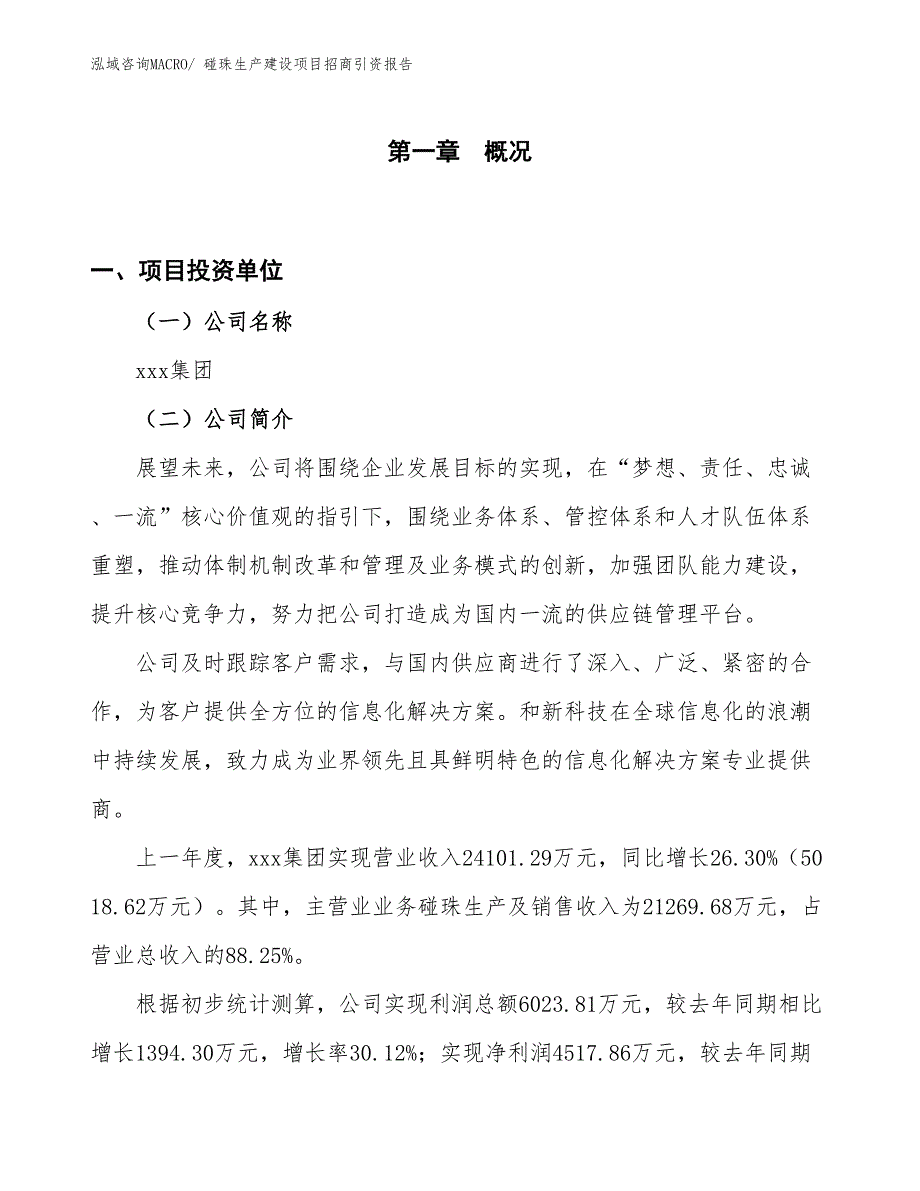 碰珠生产建设项目招商引资报告(总投资21904.38万元)_第1页