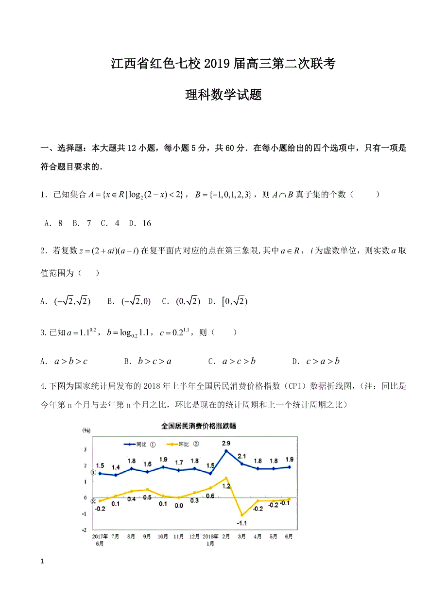 江西省红色七校2019届高三第二次联考理数试题_第1页