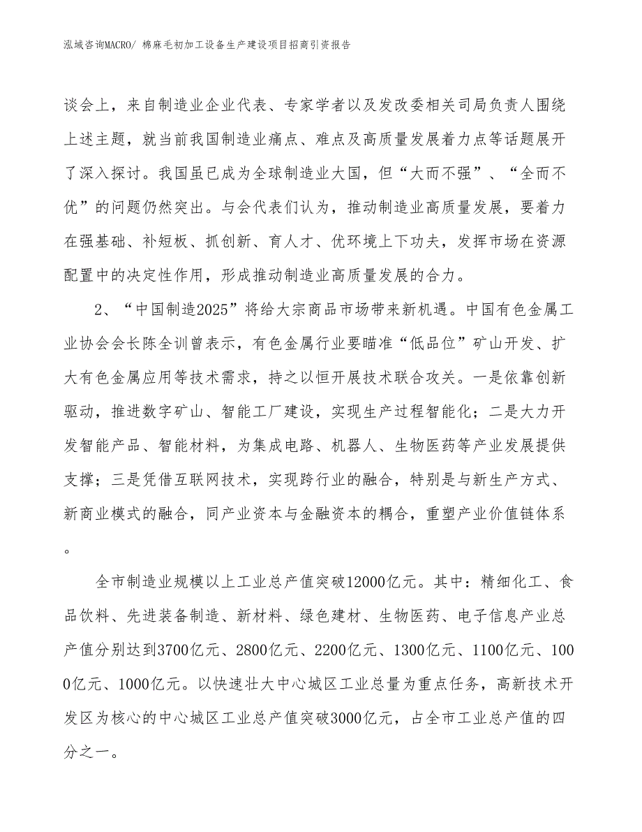 棉麻毛初加工设备生产建设项目招商引资报告(总投资11282.71万元)_第4页