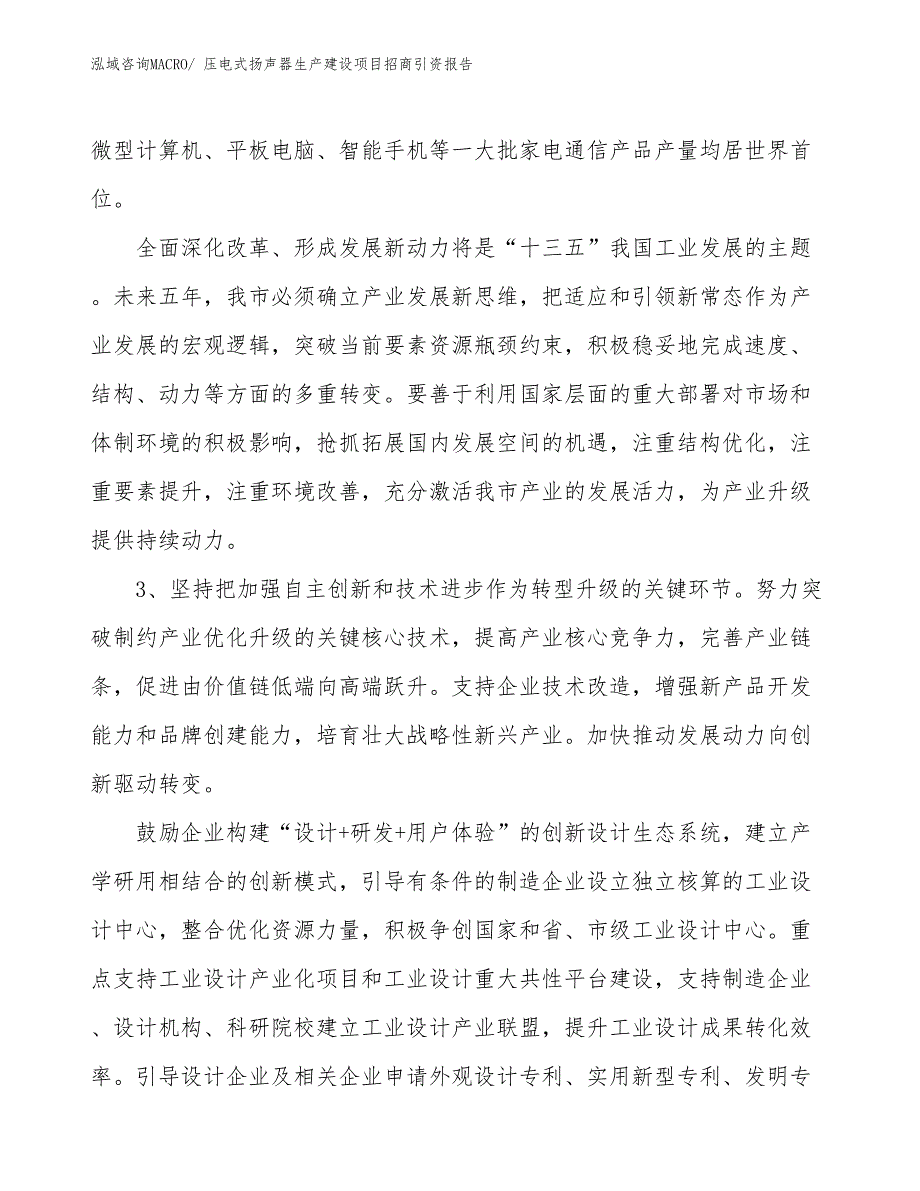 压电式扬声器生产建设项目招商引资报告(总投资2424.30万元)_第4页