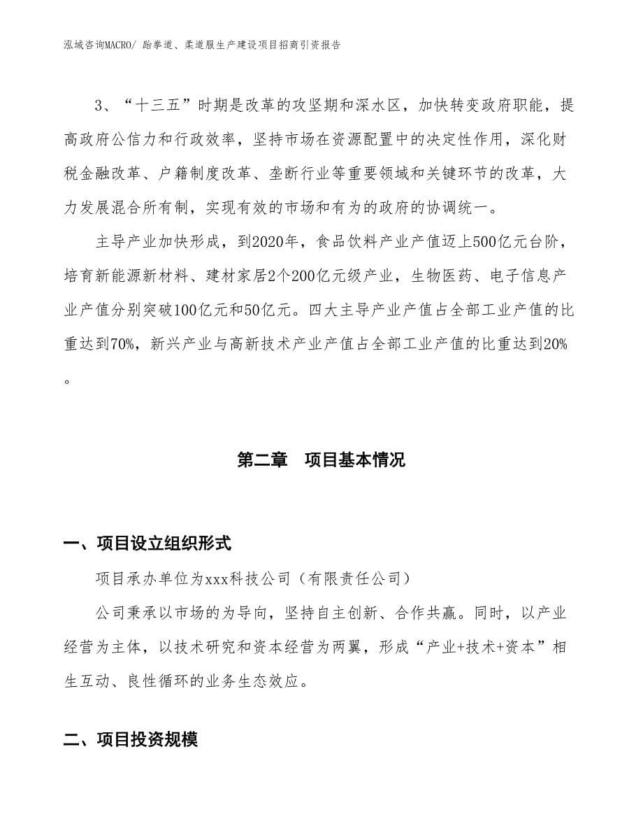 跆拳道、柔道服生产建设项目招商引资报告(总投资14575.65万元)_第5页