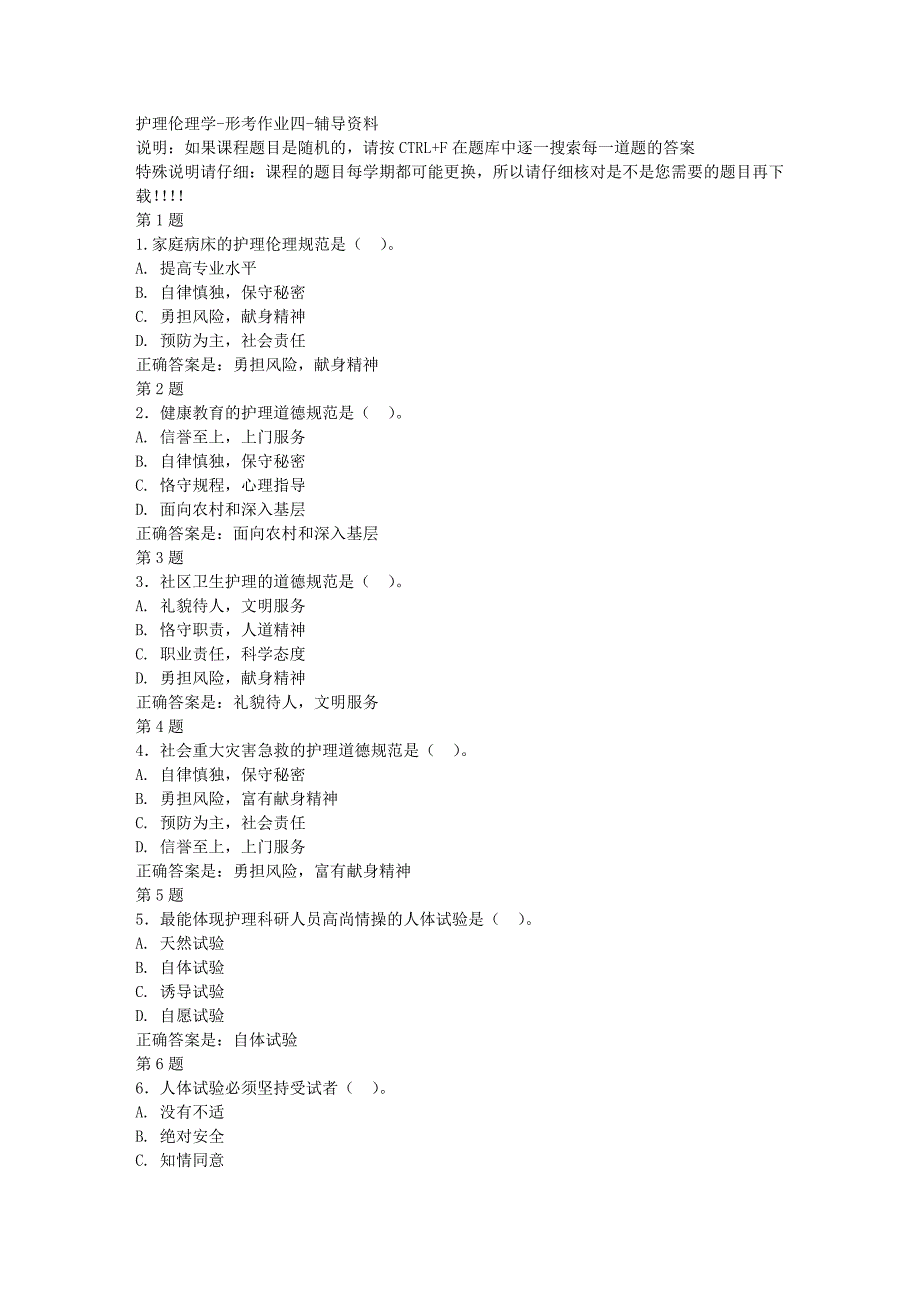 国开（宁夏）02363-护理伦理学-形考作业四-[满分答案]_第1页