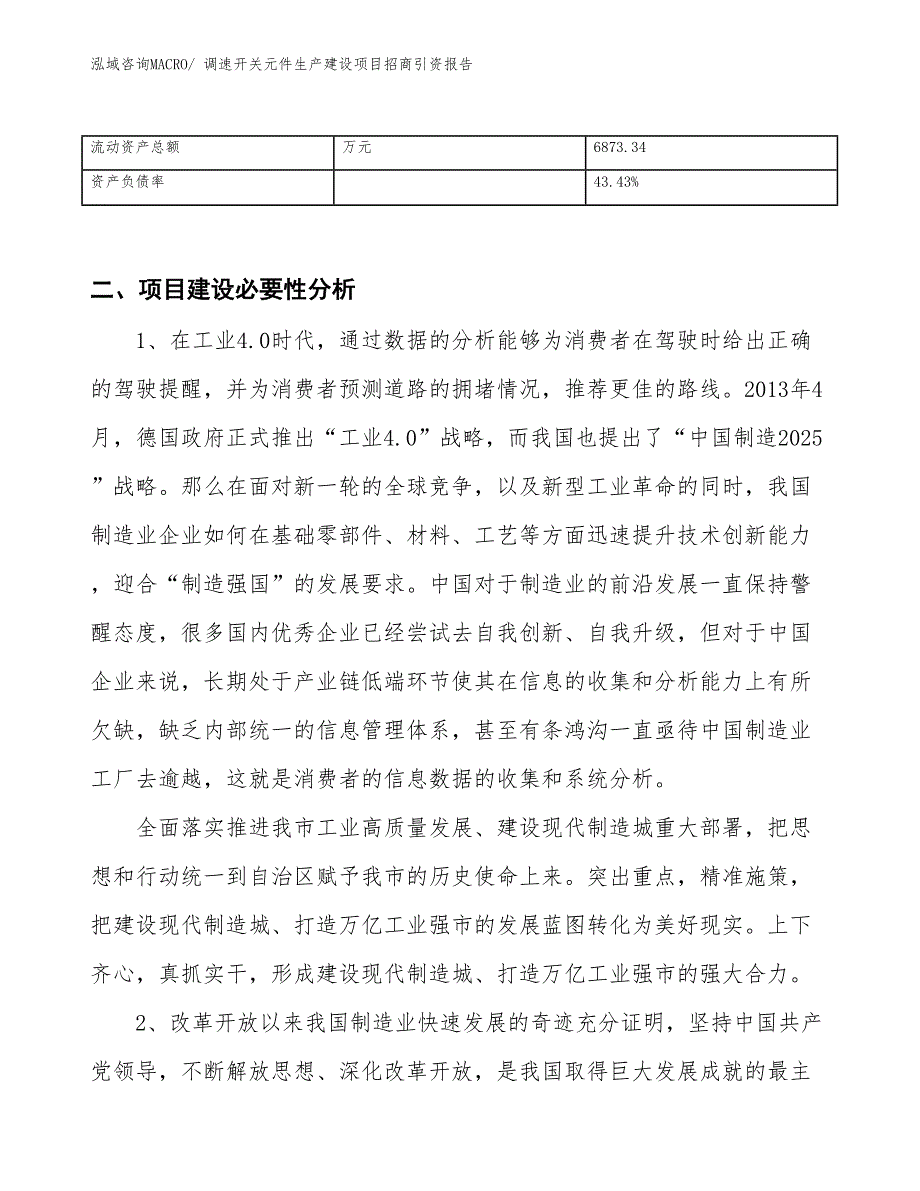 调速开关元件生产建设项目招商引资报告(总投资10991.22万元)_第3页